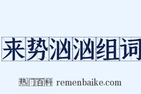 来势汹汹组词是什么意思的图片